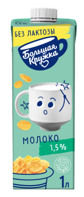 Молоко ультрапастеризованное Большая кружка безлактозное 1,5% 980г БЗМЖ