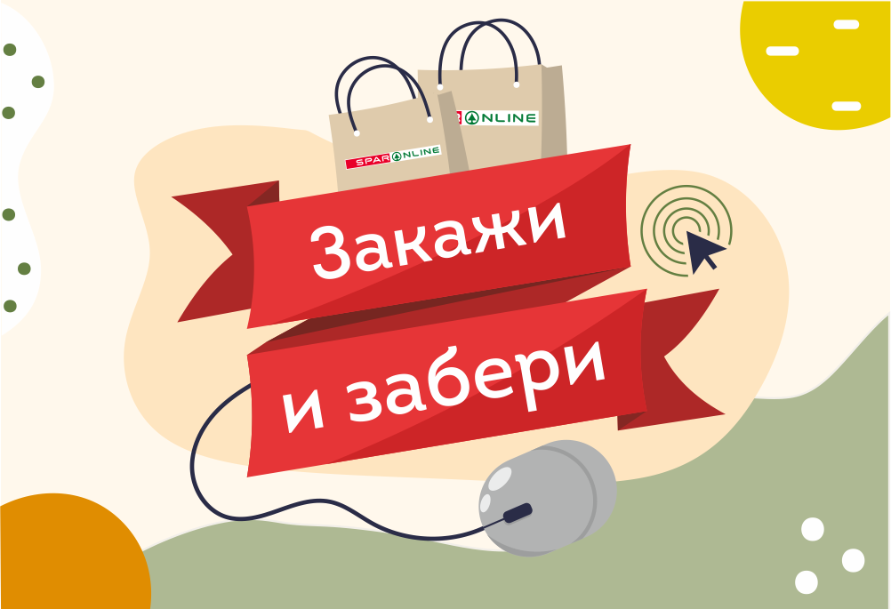 Закажи и забери Закажи и забери
