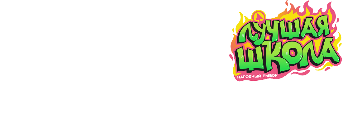 ЛУЧШАЯ ШКОЛА2026