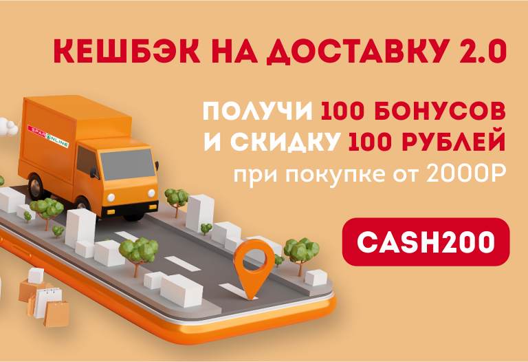 Кешбэк на доставку