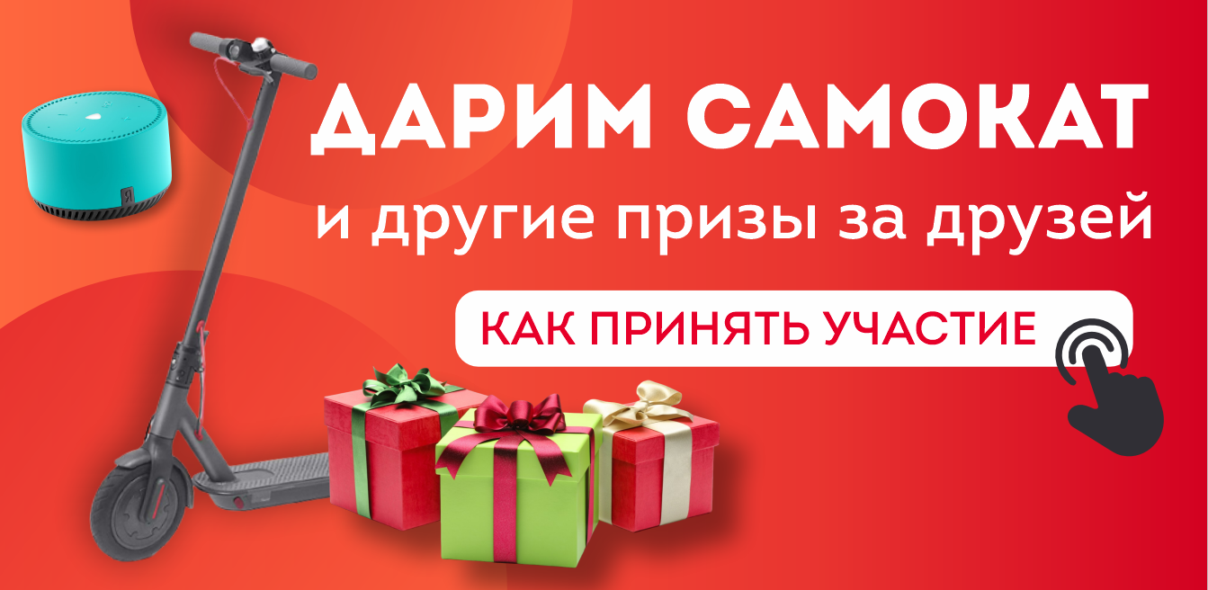 Дарим самокат и другие призы! Дарим самокат и другие призы!