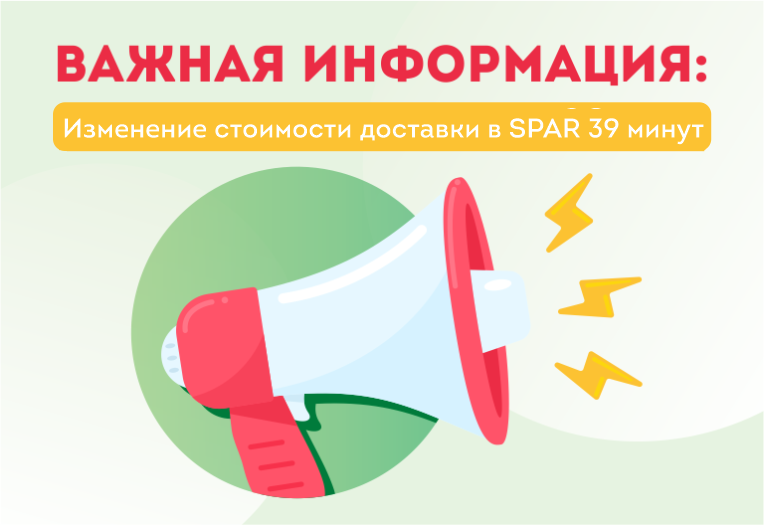 ВАЖНАЯ ИНФОРМАЦИЯ: изменение стоимости доставки в SPAR 39 минут ВАЖНАЯ ИНФОРМАЦИЯ: изменение стоимости доставки в SPAR 39 минут