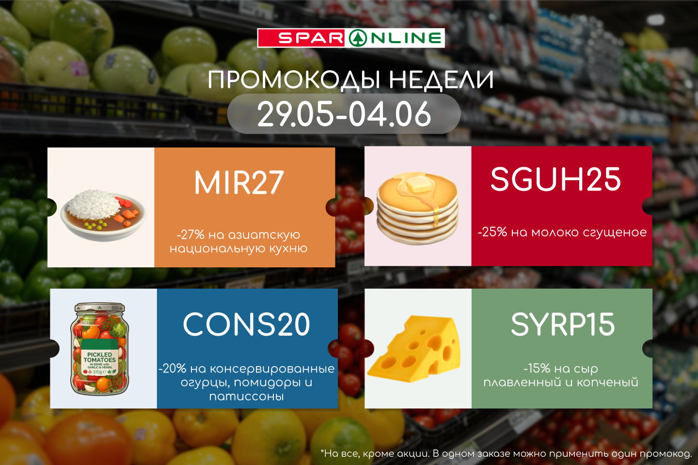 Промокоды недели