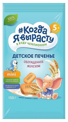 Печенье Когда Я Вырасту детское с Железом растворимое с 5+мес 150г