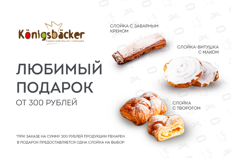 Булочка "Konigsbacker" в подарок Булочка "Konigsbacker" в подарок