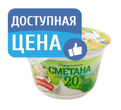 Сметана Нежинская МФ 20% 180г БЗМЖ