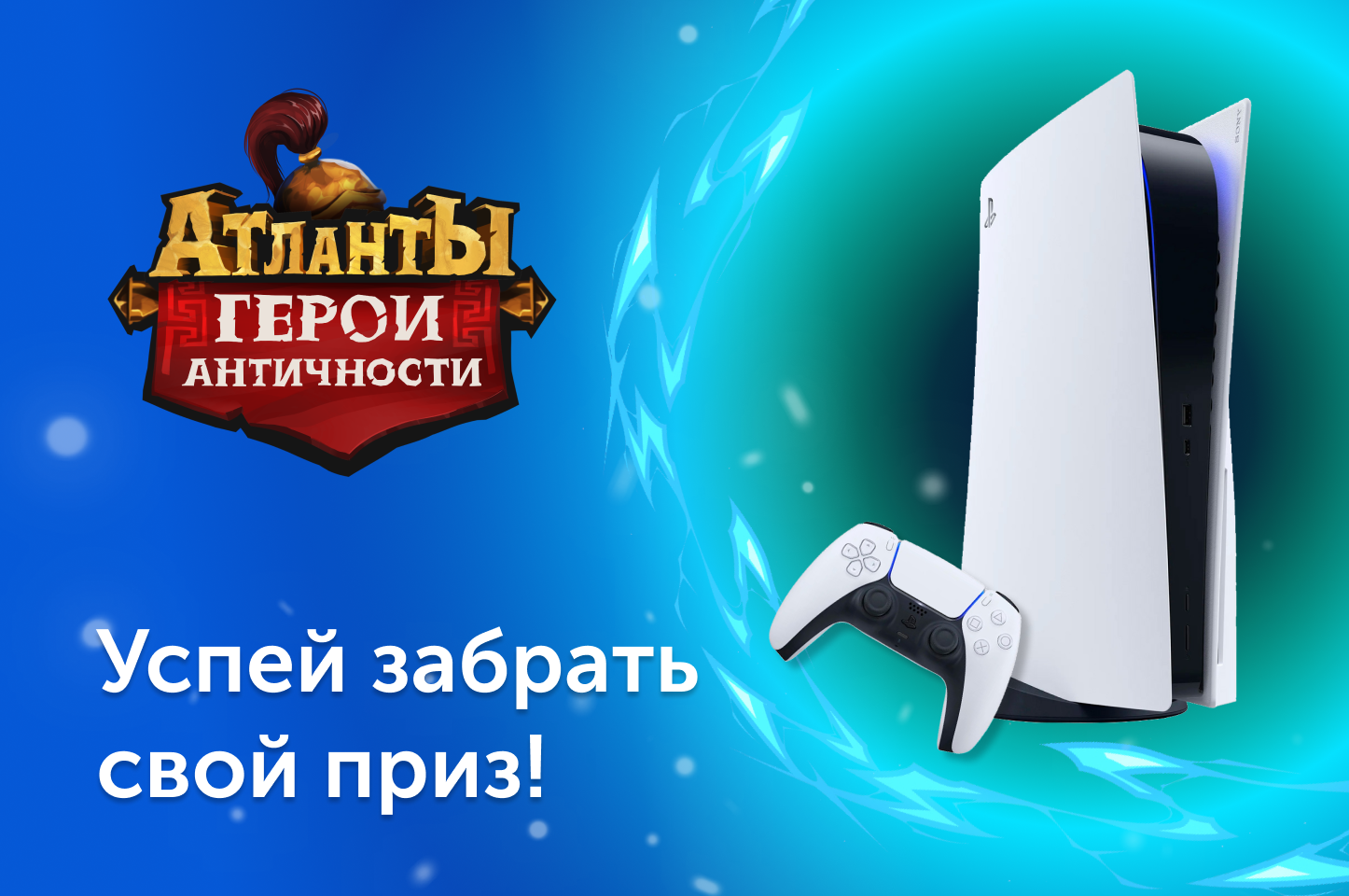 «Атланты: Герои Античности»: твоя победа уже близко! «Атланты: Герои Античности»: твоя победа уже близко!