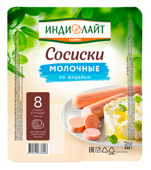 Сосиски Молочные из индейки Индилайт 440г