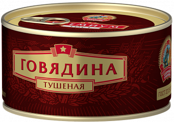 Говядина тушеная высший сорт Сохраним Традиции  Премиум ГОСТ 325г ключ