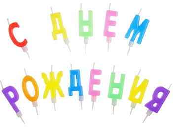 Свечи для торта Фиеста С Днем Рождения
