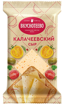 Сыр Калачеевский Вкуснотеево 45% флоупак 200г БЗМЖ