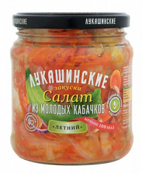 Салат Летний из молодых кабачков Лукашинские 480г ст/б